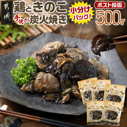 鶏ときのこ炭火焼き100g×5袋※ポスト投函〔LC-87-004-5〕