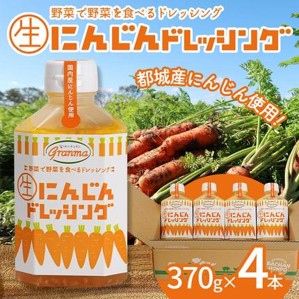 宮崎県都城市のふるさと納税 ☆キッチングランマ☆特製にんじん生ドレッシング_LF-1504