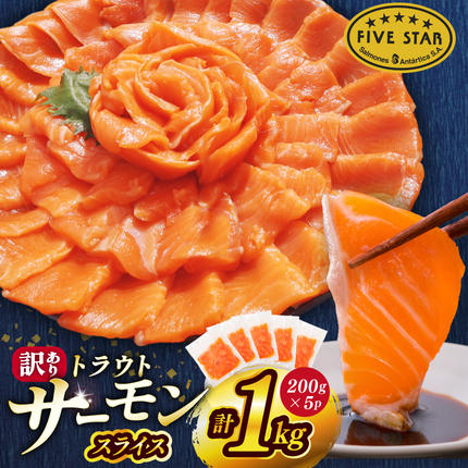 宮城県気仙沼市のふるさと納税 FIVE STAR ブランド 訳あり サーモン トラウト スライス 総重量 1kg 200g×5p [カネダイ 宮城県 気仙沼市 20565178] 魚 魚介類 刺身 小分け 冷凍 鮭 さけ 海鮮 切り落とし 生食用 真空パック さけ サケ 食品 生食 サーモントラウト 手巻き寿司 丼 海鮮丼 カルパッチョ 個包装 お刺身