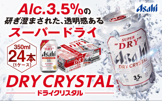 茨城県守谷市のふるさと納税 アサヒスーパードライAlc3.5%【ドライクリスタル】350ｍｌ×24本