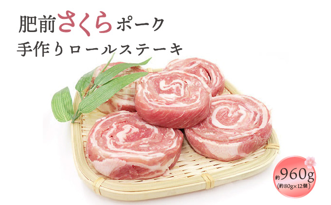 肥前さくらポーク 手作りロールステーキ 960g (80g×12個)