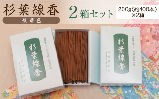 「杉葉線香」（無着色）2箱セット【杉葉 線