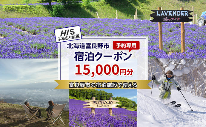 北海道富良野市のふるさと納税 HISふるさと納税宿泊予約専用クーポン（北海道富良野市）15,000円分