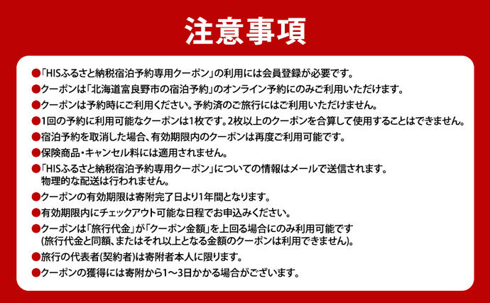 北海道富良野市のふるさと納税 HISふるさと納税宿泊予約専用クーポン（北海道富良野市）15,000円分