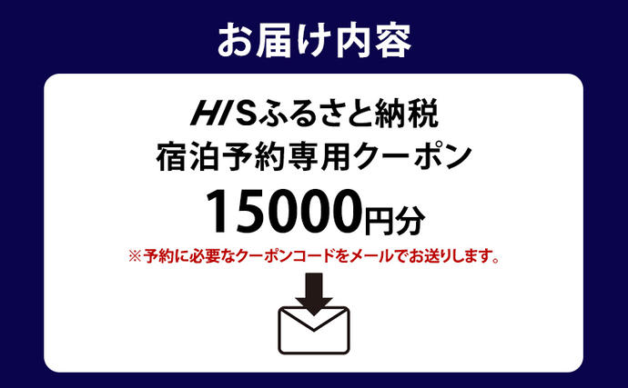 北海道富良野市のふるさと納税 HISふるさと納税宿泊予約専用クーポン（北海道富良野市）15,000円分
