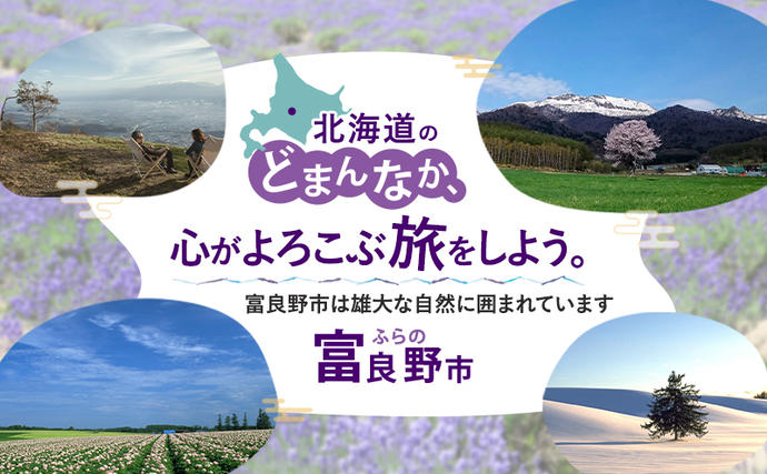 北海道富良野市のふるさと納税 HISふるさと納税宿泊予約専用クーポン（北海道富良野市）15,000円分