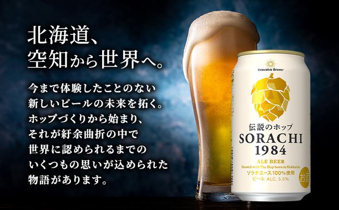 ビール SORACHI1984 350ml × 24缶 最短翌日～7日以内配送 伝説のホップ