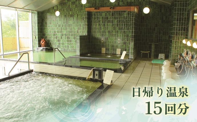 ホテル神の湯 日帰り温泉入浴 15回数券