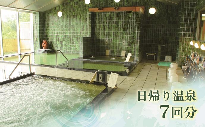 ホテル神の湯温泉 日帰り温泉入浴 7回回数券
