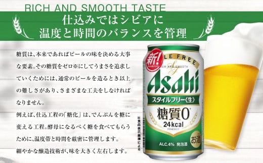 茨城県守谷市のふるさと納税 アサヒ 糖質ゼロ「スタイルフリー」350ml×24本