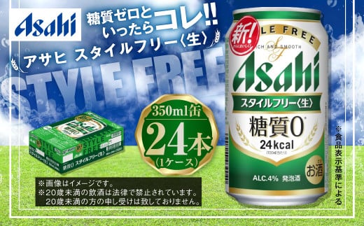 茨城県守谷市のふるさと納税 アサヒ 糖質ゼロ「スタイルフリー」350ml×24本