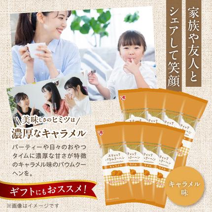 エースベーカリー スティックバウムクーヘン キャラメル味 8本入