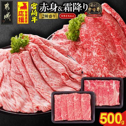 畜産農家応援! 宮崎牛スライス2種セット250g×2パック_13-N2-001-500[肉 牛肉 スライス 人気 おすすめ すきやき しゃぶしゃぶ 焼き肉 焼肉 BBQ]