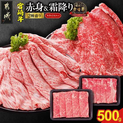宮崎牛スライス2種500gセット(霜降り200g 赤身300g)_AO-N2-001-500g-S2A3-CF 牛肉 宮崎牛 食べ比べ 赤身 スライス 冷凍 都城市 肉 すきやき しゃぶしゃぶ 焼き肉 焼肉 BBQ