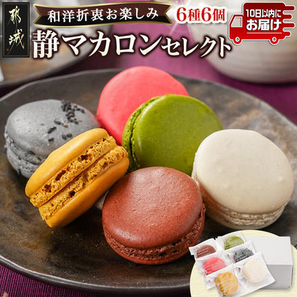 静マカロン 和洋折衷セレクト 6種6個入≪みやこんじょ特急便≫〔C2-023-b-Q〕