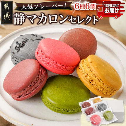 静マカロン 人気フレーバーセレクト 6種6個入≪みやこんじょ特急便≫〔C2-023-c-Q〕