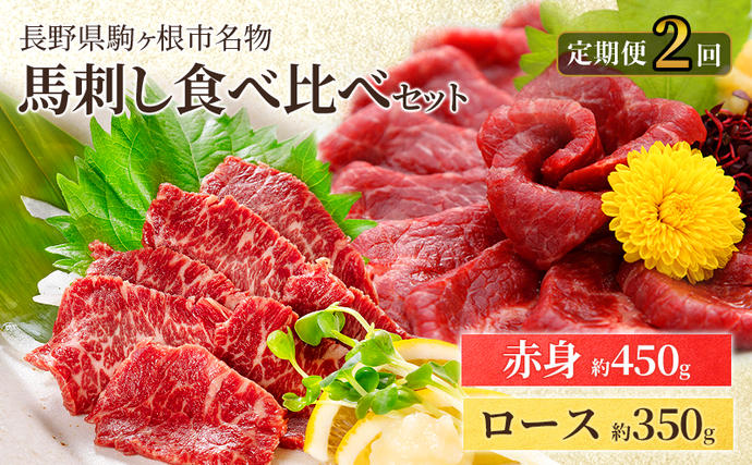 [定期便]馬刺しロース350gと赤身450g食べ比べ(2ヶ月連続お届け)