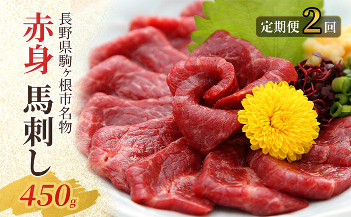 【定期便】馬刺し 赤身 450g（2ヶ月連