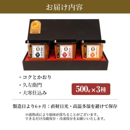 長野県小諸市のふるさと納税 味噌 山吹味噌 500g×3種 詰め合わせ セット 大寒仕込み コクとかおり 久左衛門 信州味噌 みそ ミソ 熟成 信州 信州みそ 無添加 国産大豆 調味料 小分け 長野県 長野 お米 米 老舗味噌蔵 高級 　