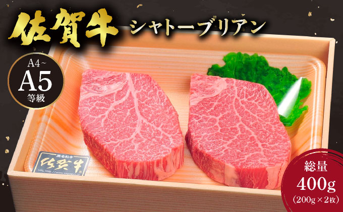 佐賀牛 シャトーブリアンステーキ 400g(200g×2枚)