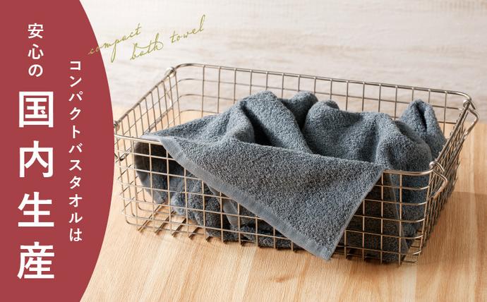 大阪府泉佐野市のふるさと納税 コンパクトバスタオル 6枚 シックグレー【速乾 中厚 ロングヘアにも最適 泉州タオル 国内製造 国産 吸水 普段使い シンプル 日用品 家族 ファミリー】 099H3813