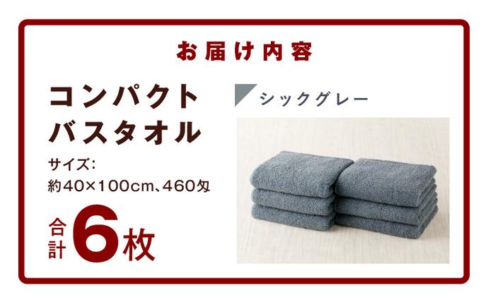 大阪府泉佐野市のふるさと納税 コンパクトバスタオル 6枚 シックグレー【速乾 中厚 ロングヘアにも最適 泉州タオル 国内製造 国産 吸水 普段使い シンプル 日用品 家族 ファミリー】 099H3813