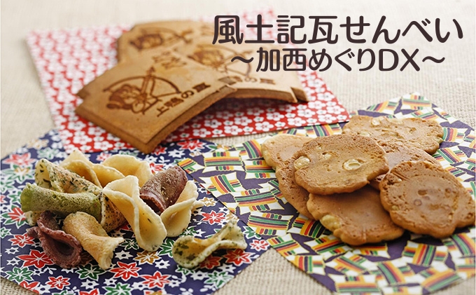 兵庫県加西市のふるさと納税 風土記瓦せんべい～加西めぐりDX～ 和菓子