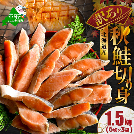 北海道 別海町 北海道産 天然 秋鮭切身 