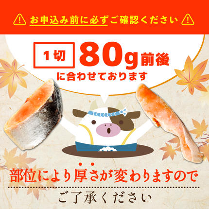 北海道別海町のふるさと納税 北海道 別海町 北海道産 天然 秋鮭切身 ほどよい塩加減 1.5kg（6切れ3パック）【MT000TS00】