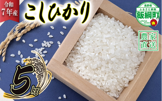 米 こしひかり 5kg ( 令和7年産 ) 山岸ファームのお米 沖縄県への配送不可 長野県 飯綱町 2025年10月上旬頃から順次発送予定 [2000]