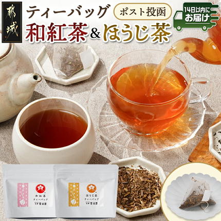 和紅茶&ほうじ茶ティーバッグセット※ポスト投函≪みやこんじょ快速便≫