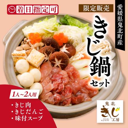 【ふるさと納税限定】1人用キジ鍋セット |