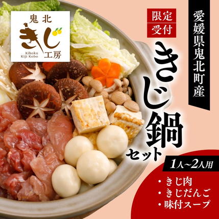 ふるさと納税限定】1人用キジ鍋セット | キジ肉 雉 キジ ジビエ とり