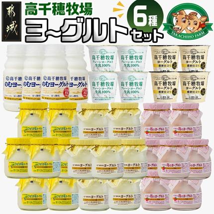 高千穂牧場6種のヨーグルトセット_MJ-1