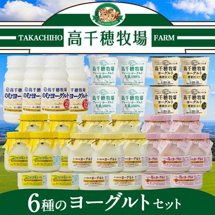 宮崎県都城市のふるさと納税 高千穂牧場6種のヨーグルトセット_MJ-1617