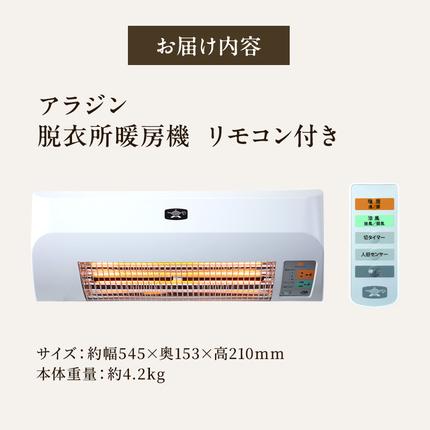 アラジン 脱衣所暖房機 白 ADH-G980(W) / 兵庫県加西市 | セゾンの