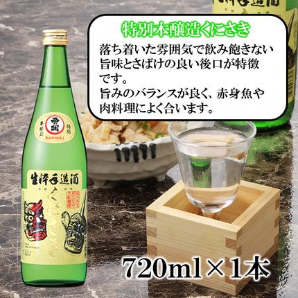 大分県国東市のふるさと納税 【父の日ギフト】西の関 ・ 日本酒 3種 飲みくらべセット（ 夏季限定 ひや ・ にごり酒 ・ 特別本醸造くにさき ）_2555R