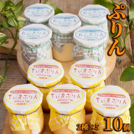 北海道紋別市のふるさと納税 12-183 焼きちぃずぷりん・濃厚な白いぷりん（各５個）