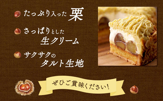 北海道富良野市のふるさと納税 【セゾン限定】菓子工房フラノデリス【栗たっぷりモンブランタルト】(お菓子 スイーツ デザート お祝い おやつ 贈り物 ギフト 甘い 手作り 北海道 送料無料 道産 富良野 ふらの 人気)