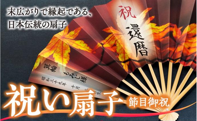 扇子 祝い扇子(節目御祝) せんす センス 小物 プレゼント ギフト 贈答