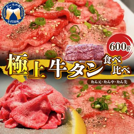 こだわり抜いた 極上牛タン食べ比べ(600g) 群馬県 千代田町