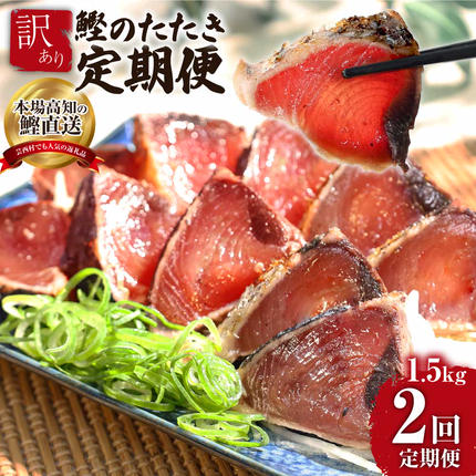 《2ヶ月定期便》「訳ありカツオのたたき1.