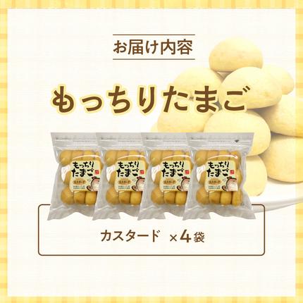 もっちりたまご（カスタード）［136Y03］ / 愛知県小牧市 | セゾンの