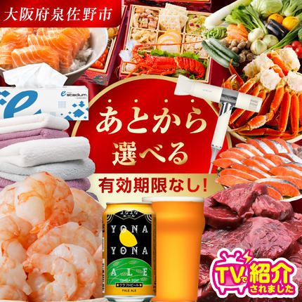 【有効期限なし】 あとから選べる 泉佐野ふ