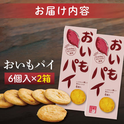 茨城県行方市のふるさと納税 CU-2 【なめがたさんちの】おいもパイ（6個入2箱）