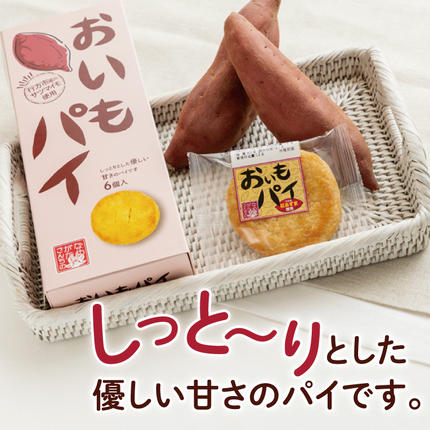 茨城県行方市のふるさと納税 CU-2 【なめがたさんちの】おいもパイ（6個入2箱）