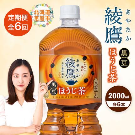 【定期便：全6回】綾鷹 黒豆ほうじ茶 20