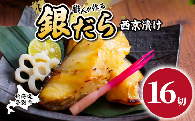 銀だら 西京漬け 16切 【mk-0082