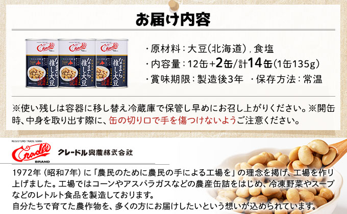 北海道伊達市のふるさと納税 【セゾン限定】【数量限定】なまら推し大豆 12缶＋2缶！