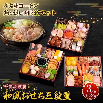 名古屋コーチン鍋&追い肉1羽分セット と 千賀屋謹製 迎春おせち料理 和風三段重「おもいやり」セット[035S01-C]